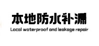 绍兴本地防水补漏